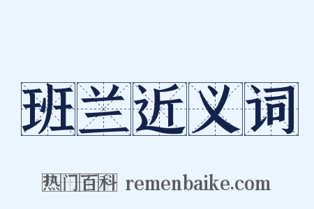 班兰近义词是什么意思的图片